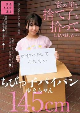 家の前で捨て子を拾ってしまいました・・・ちびっ子パイパンゆなちゃん145cm